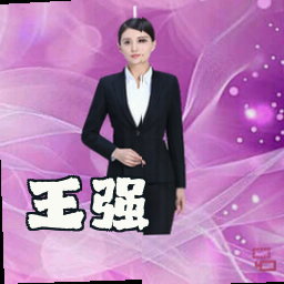 王强