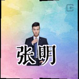 张明