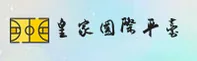 皇家国际(Royal)官方网站 - 正版娱乐入口